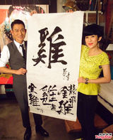 组图：刘德华题字贺金鸡 吴君如获至宝耀武扬威