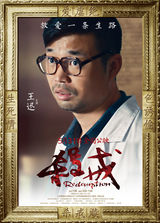 组图：电影《杀戒》人物海报