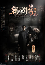 组图：《朝内81号》角色海报 林心如上演冥婚