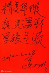 高清组图：2010军民迎新春文艺晚会群星寄语