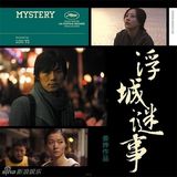 组图：电影《浮城谜事》海报赏析