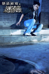 组图：《禁忌游戏之迷藏》最新海报 向经典致敬