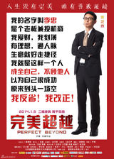 组图：《完美超越》曝角色海报 众主演集体自嘲