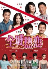 高清图：《全城热恋》最终版海报曝光