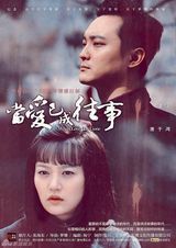 高清组图：电视剧《当爱已成往事》六款海报曝光 