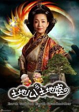 组图：《土地公土地婆》再曝定妆照 米雪廖碧儿联手