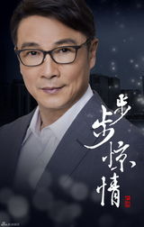 组图：《步步惊情》海报首曝光 主演阵容揭晓