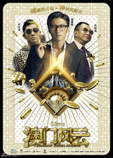 组图：《澳门》周润发谢霆锋领衔土豪金组合