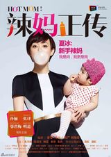 组图：《辣妈正传》曝角色海报 大咖阵容亮相