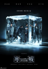 高清组图：电影《寒战》公映 十大看点揭秘