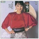 组图：凤飞飞生前专辑封面盘点 我是一片云