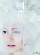 组图：阿娇(钟欣桐)宣传新碟《桐花》拍写真妩媚灵动