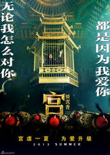 组图：电影《宫》首发男女海报