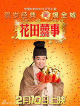 幻灯：《花田囍事2010》贺岁海报 美女环绕古天乐