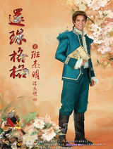 组图：《新还珠格格》精美人物海报曝光