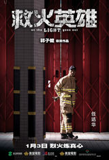 组图：《救火英雄》提档1.3 红闸版海报揭剧情