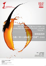 组图：第14届北京国际音乐节海报巡展