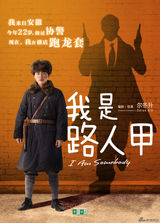 组图：《我是路人甲》发海报 尔冬升搏命拍新片