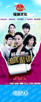 组图：2012年首都电视节目秋推会海报展示