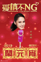 组图：《爱情不NG》剧组闹元宵 主创送祝福