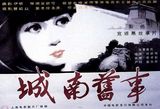 新中国六十年银幕经典电影海报