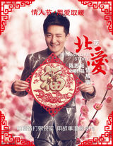 组图：《北爱》群星拜年 陈思诚佟丽娅搞笑演绎