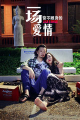 《一场爱情》黄海波张静初柬埔寨街头买醉