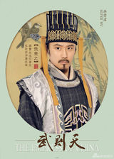 组图：《武则天》曝定妆海报 范冰冰领衔亮相