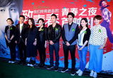 组图：《致青春》举行见面会 赵薇携主创亮相