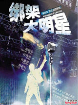 组图：《绑架大明星》陈晓东许雅涵歌而优则演