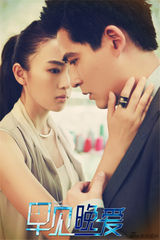 组图：商战爱情片《早见，晚爱》发先导海报