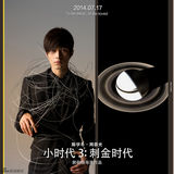 组图：《小时代3》男主海报 柯震东陈学冬被缚