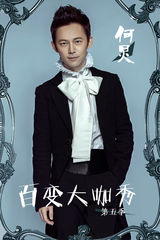 组图：大咖秀第五季最新定妆曝光 007重现江湖