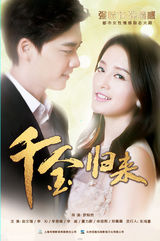 组图：《千金归来》曝爱情版海报 四角恋成焦点