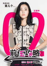 组图：爱情喜剧《前任攻略》在京举办了发布会