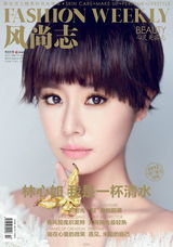 组图：林心如登《风尚志》 自喻是一杯清水