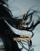 组图：莫文蔚拍杂志写真 做女人很“来电”