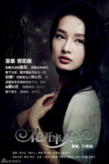 组图：《花开半夏》曝海报 林申演绎残酷青春