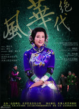 组图：刘晓庆婚后将离舞台 告别剧目披婚纱谢幕