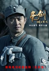 组图：新《亮剑》即将播出 任泉出演另类硬汉