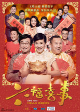 组图：十位大咖齐聚《六福喜事》定制开年喜剧