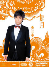 幻灯图：英皇群星年历出炉 谢霆锋稳居一哥宝座
