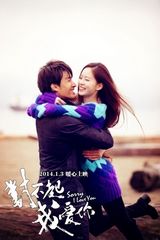 组图： 《对不起，我爱你》公映 揭秘七大看点