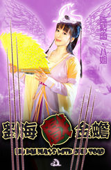 组图：神话剧《刘海戏金蟾》首曝定妆照