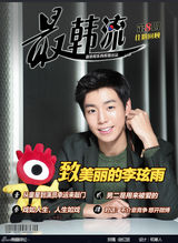 高清组图：独家对话最韩流第八期人物李玹雨