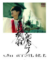 组图：李宇春新专《再不疯狂我们就老了》封面曝光