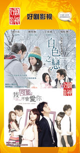 组图：首都电视节目春推会海报展示