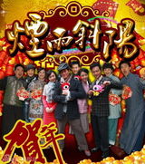 幻灯组图：《烟雨斜阳》群星拜年 海报传递新春祝福