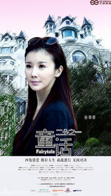 组图：《童话二分之一》上演童话版欲望都市