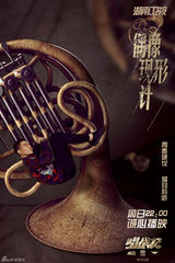 组图：《唱战记》曝聆听海报 秦岚深陷音乐魔力